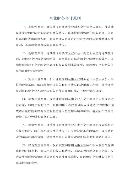 企业财务会计原则