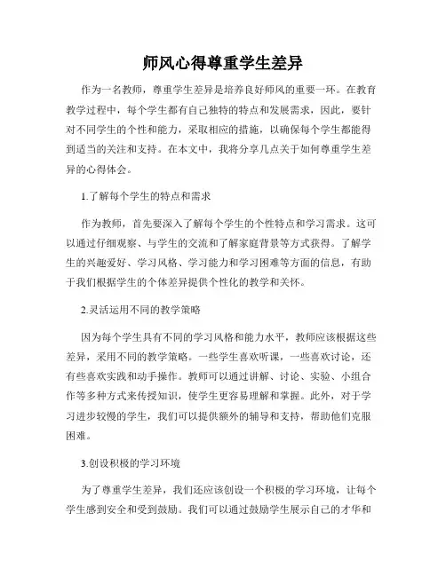 师风心得尊重学生差异