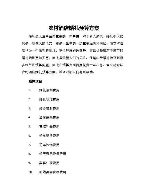 农村酒店婚礼预算方案