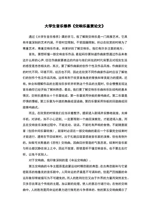 大学生音乐修养《交响乐鉴赏论文》