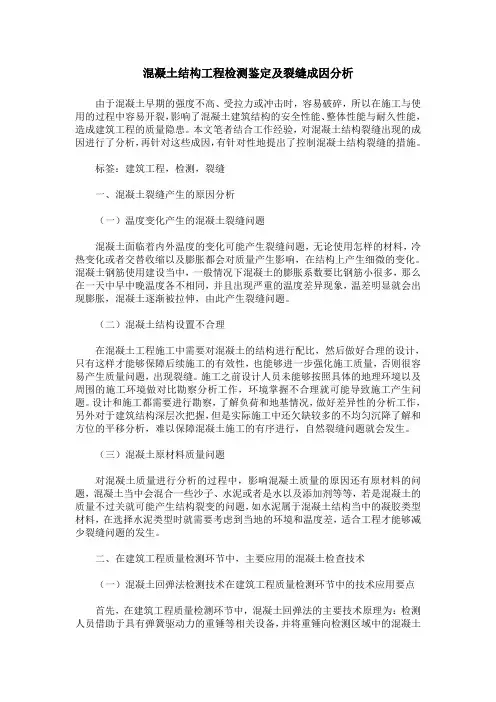混凝土结构工程检测鉴定及裂缝成因分析