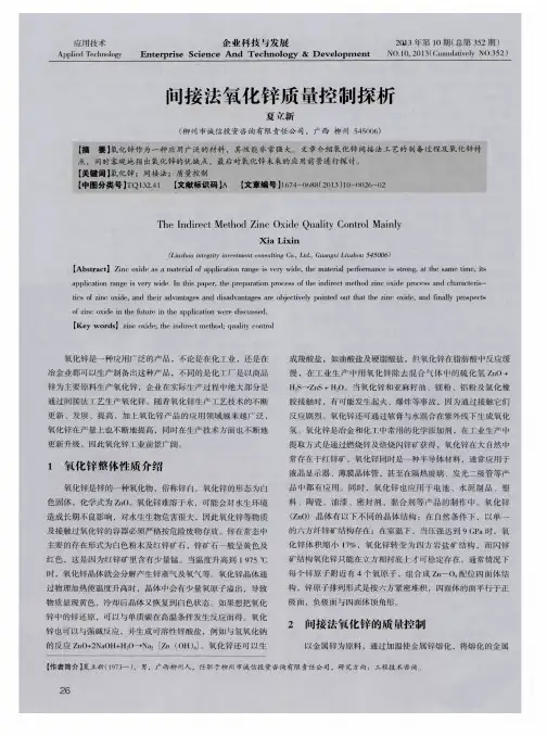 间接法氧化锌质量控制探析