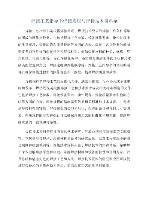 焊接工艺指导书焊接规程与焊接技术资料全