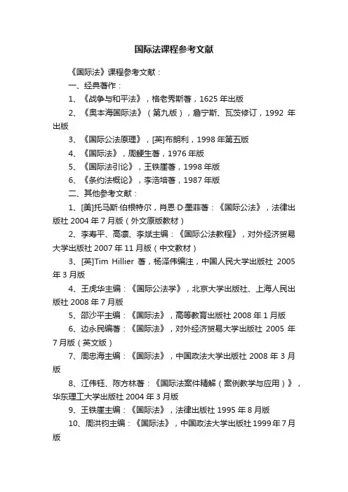 国际法课程参考文献