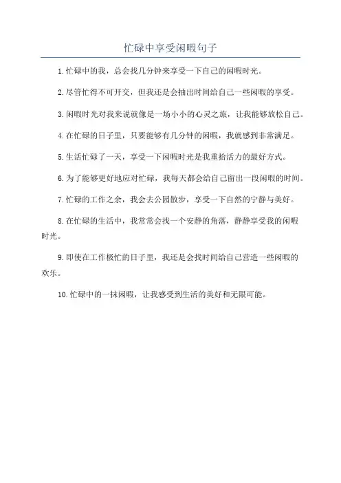 忙碌中享受闲暇句子