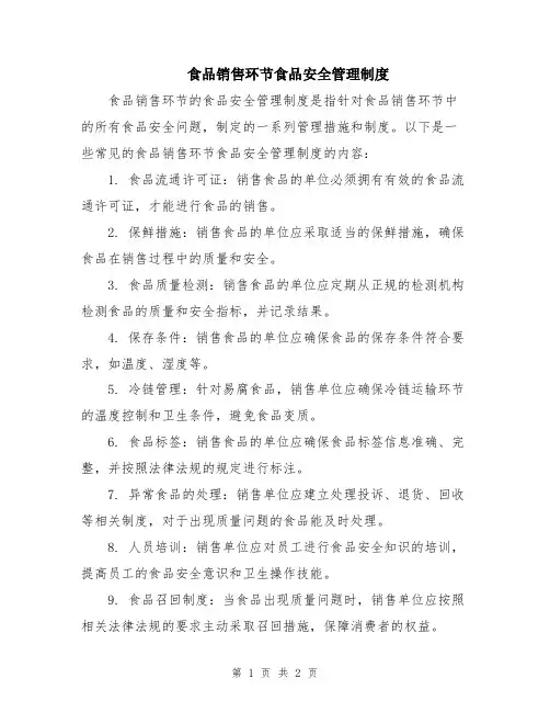 食品销售环节食品安全管理制度