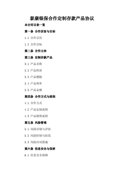 泰康银保合作定制存款产品协议