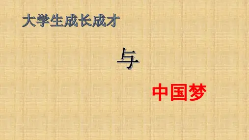 大学生与中国梦的关系