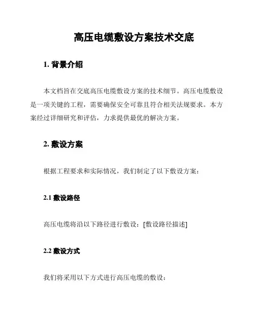 高压电缆敷设方案技术交底