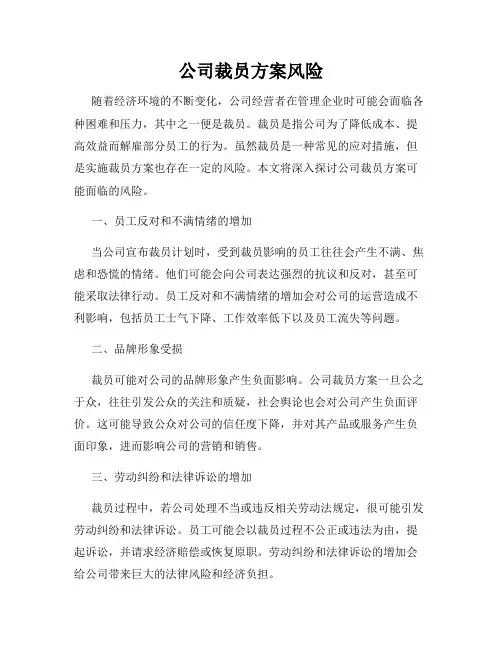 公司裁员方案风险