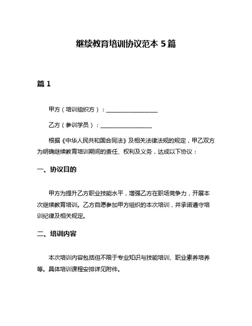 继续教育培训协议范本5篇