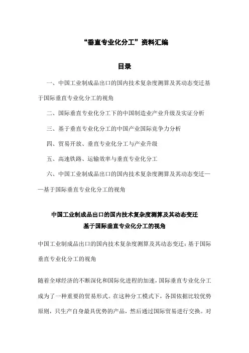 “垂直专业化分工”资料汇编