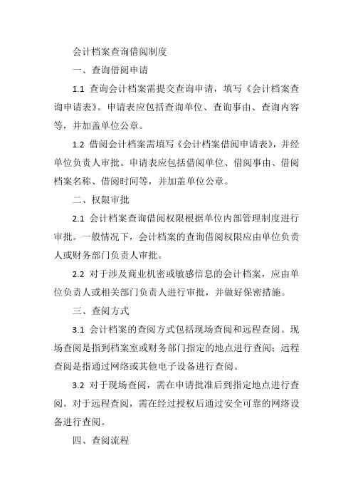 会计档案查询借阅制度