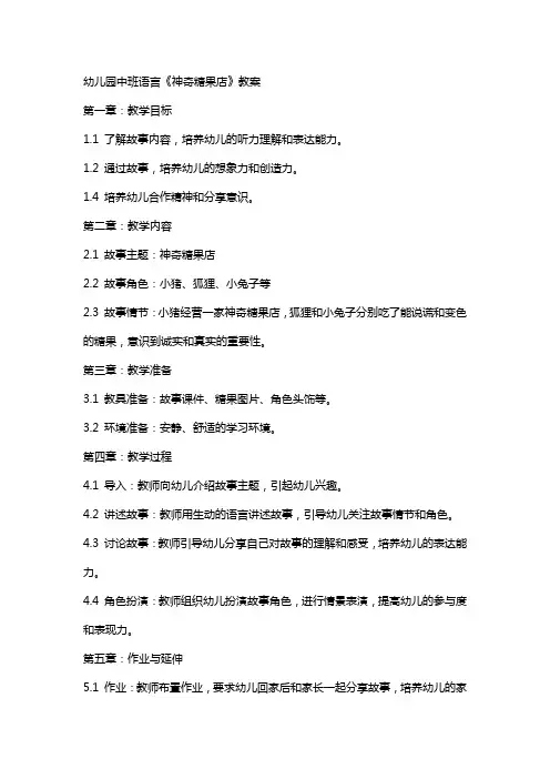 幼儿园：中班语言《神奇糖果店》教案