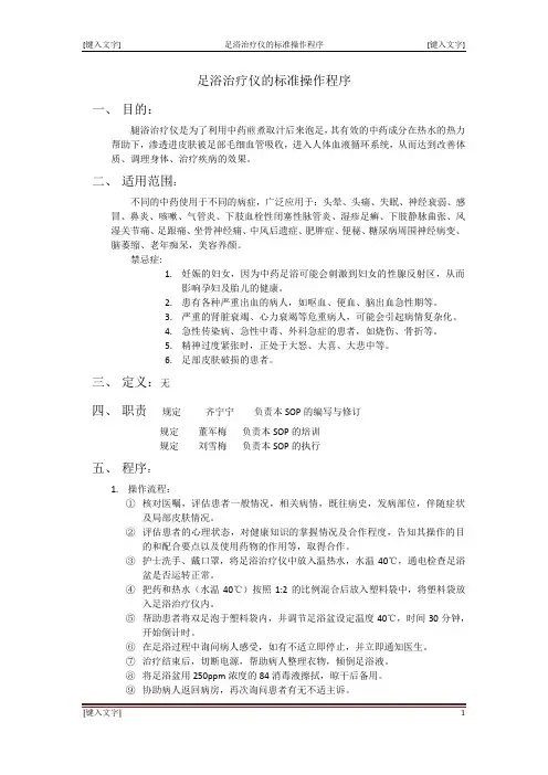 足浴治疗仪的标准操作程序