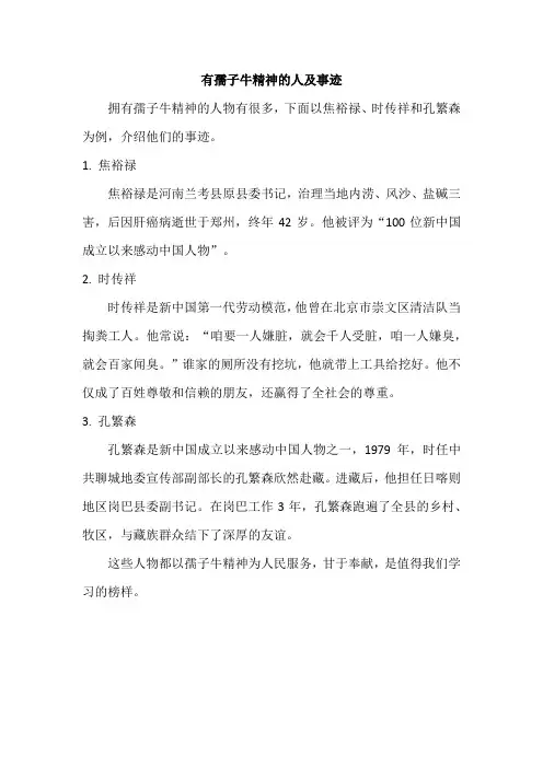 有孺子牛精神的人及事迹