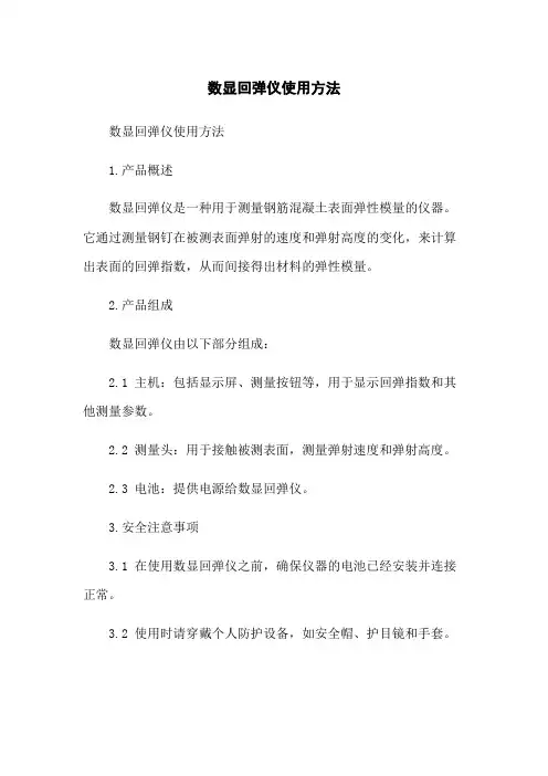 数显回弹仪使用方法