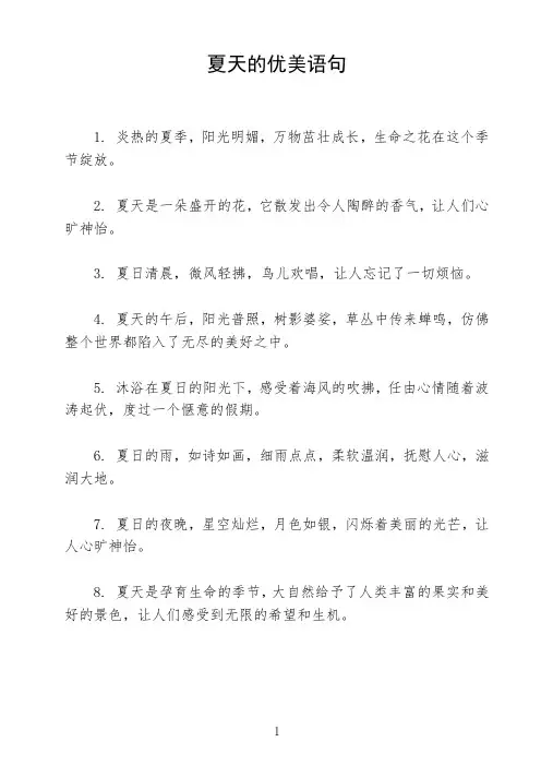 夏天的优美语句