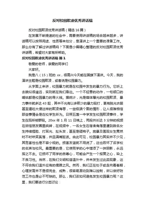 反对校园欺凌优秀讲话稿（精选16篇）