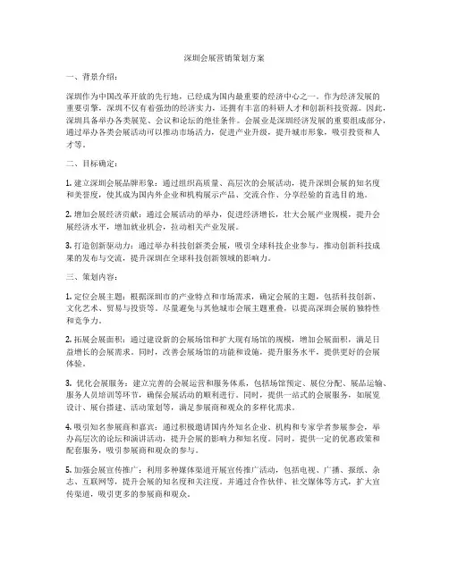 深圳会展营销策划方案