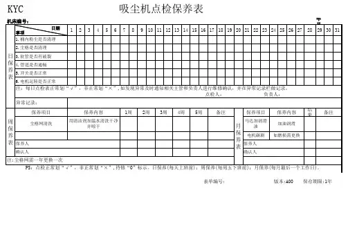 吸尘机点检保养表