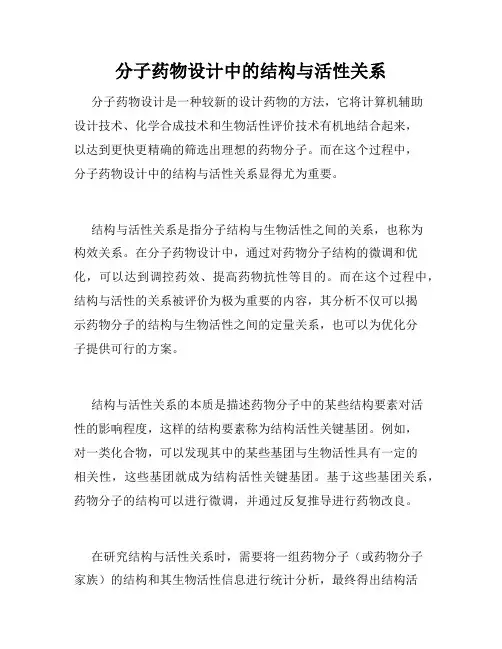 分子药物设计中的结构与活性关系