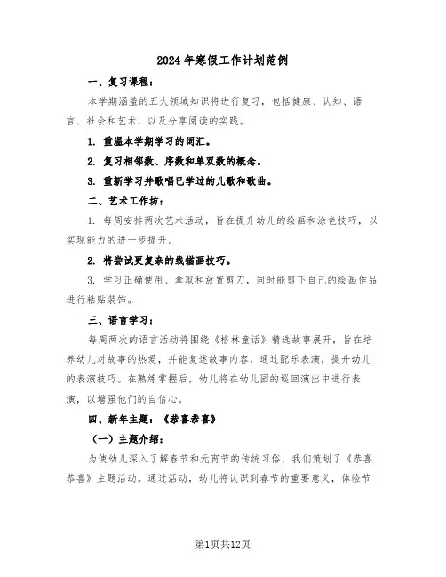 2024年寒假工作计划范例（七篇）
