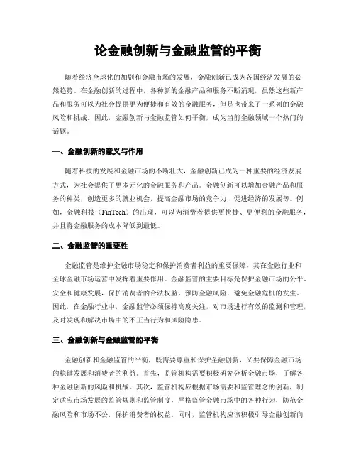 论金融创新与金融监管的平衡