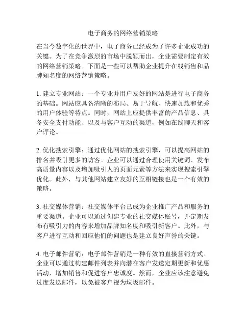 电子商务的网络营销策略