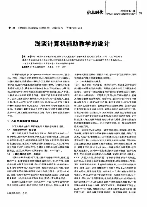 浅谈计算机辅助教学的设计