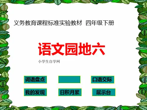 人教版小学四年级下册语文《语文园地六课件》