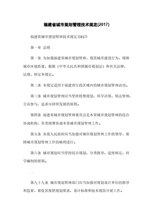 福建省城市规划管理技术规定(2017)
