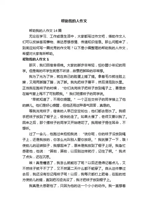 帮助我的人作文14篇