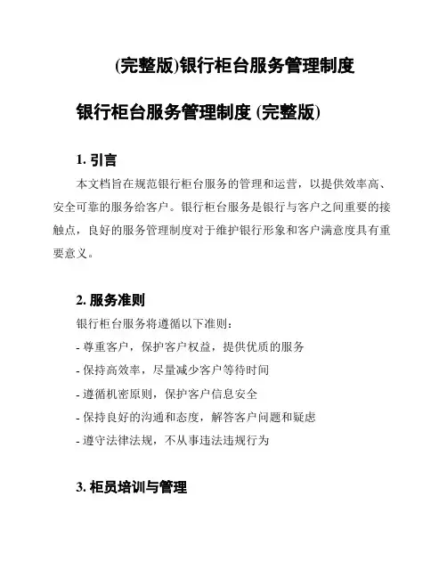 (完整版)银行柜台服务管理制度