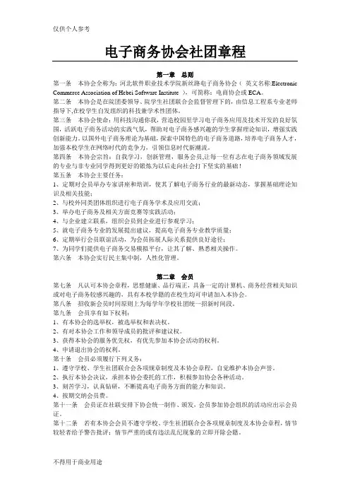 电子商务协会社团章程