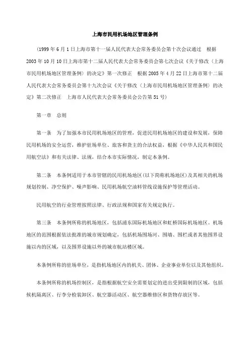 上海市民用机场地区管理条例