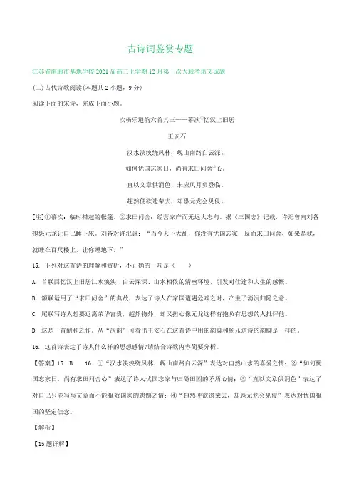 江苏部分地区2021届高三上学期最新语文试卷精选汇编：古诗词鉴赏专题(含答案)