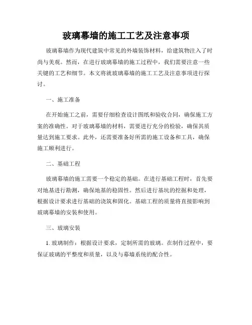 玻璃幕墙的施工工艺及注意事项