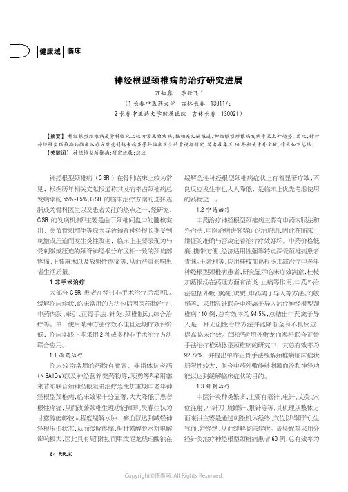 神经根型颈椎病的治疗研究进展