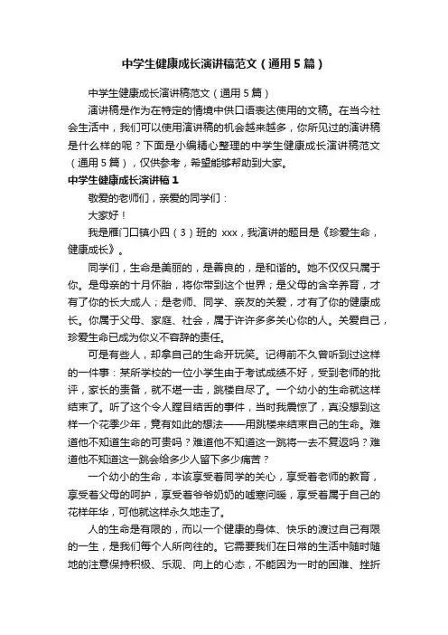 中学生健康成长演讲稿范文（通用5篇）