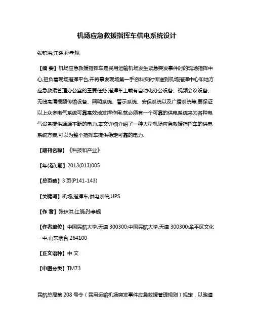 机场应急救援指挥车供电系统设计