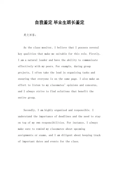 自我鉴定 毕业生班长鉴定