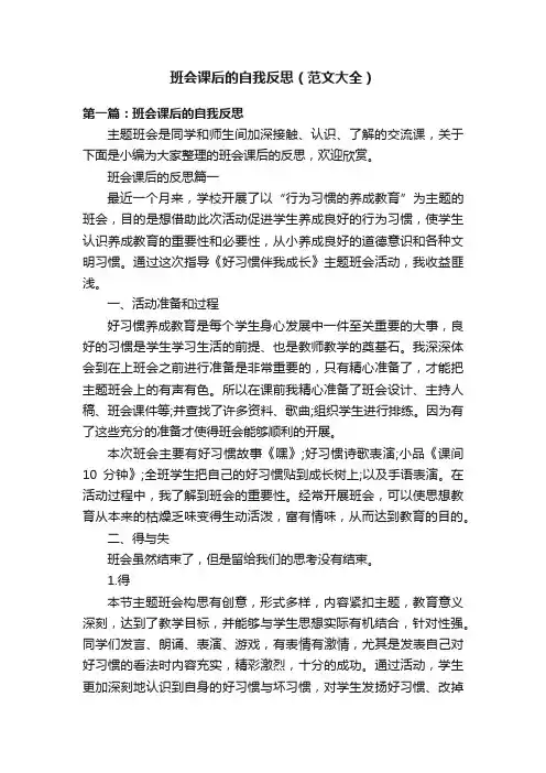 班会课后的自我反思（范文大全）