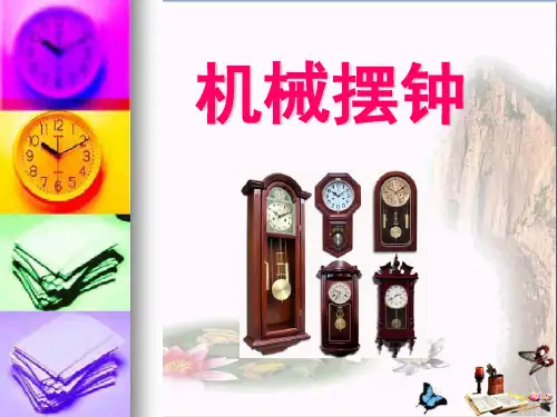 《机械摆钟》时间的测量PPT优秀课件3