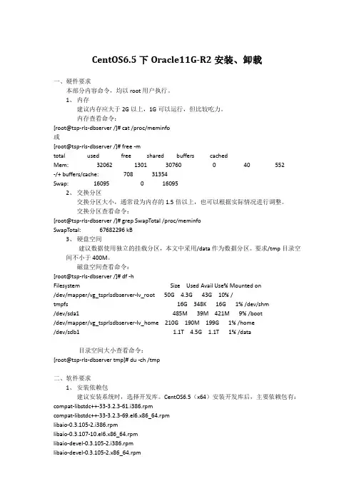 CentOS6.5下Oracle11G-R2安装、卸载