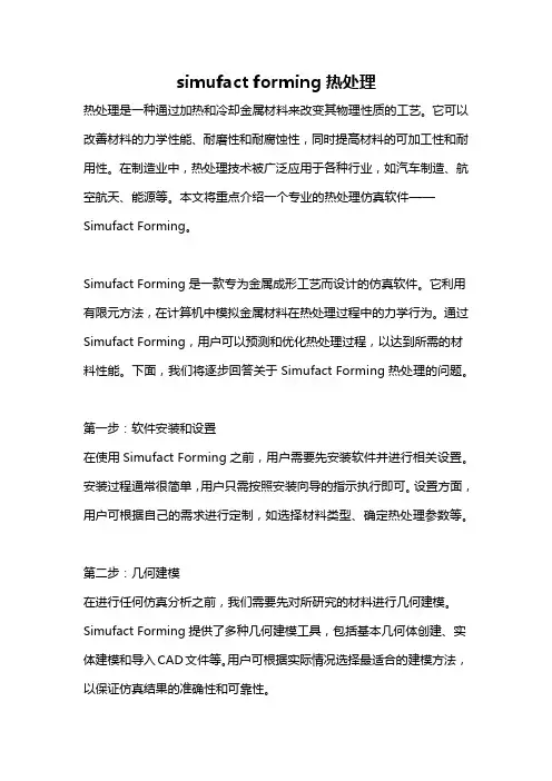 simufact forming热处理