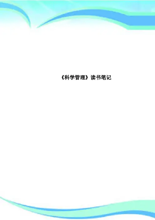 《科学管理》读书笔记