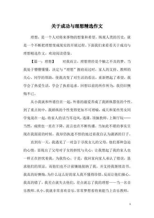 关于成功与理想精选作文