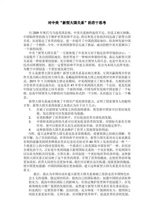 对中美“新型大国关系”的若干思考 2