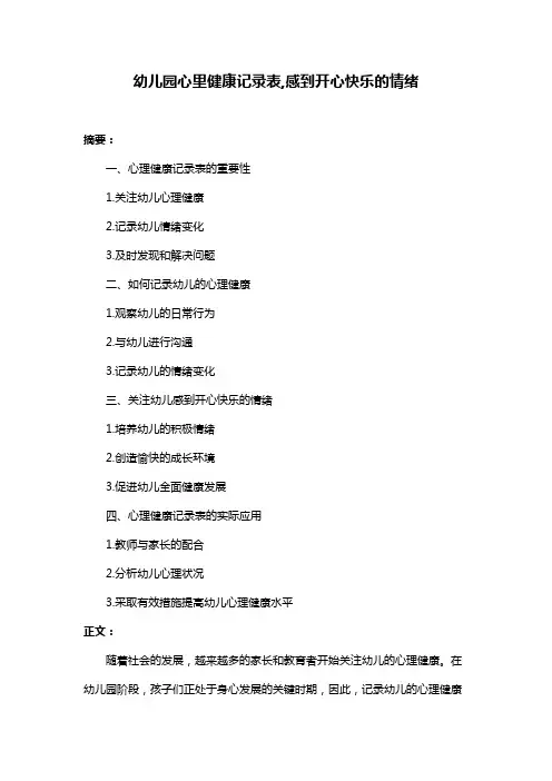 幼儿园心里健康记录表,感到开心快乐的情绪